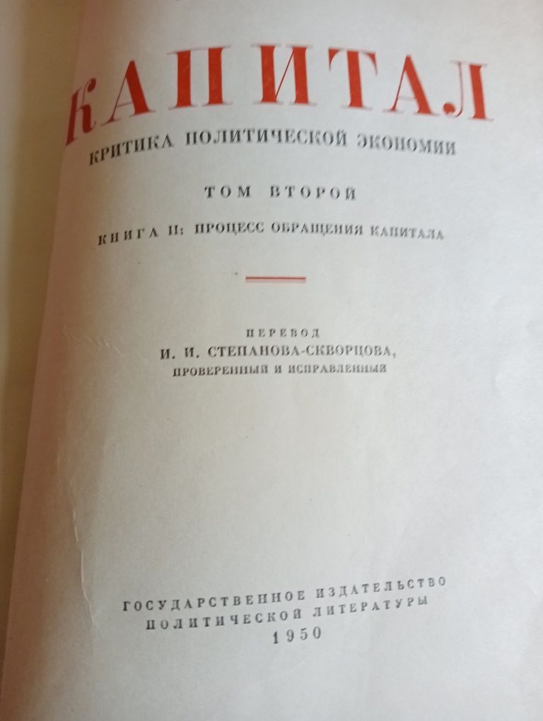 Книги Капитал К.Маркс.2-том.