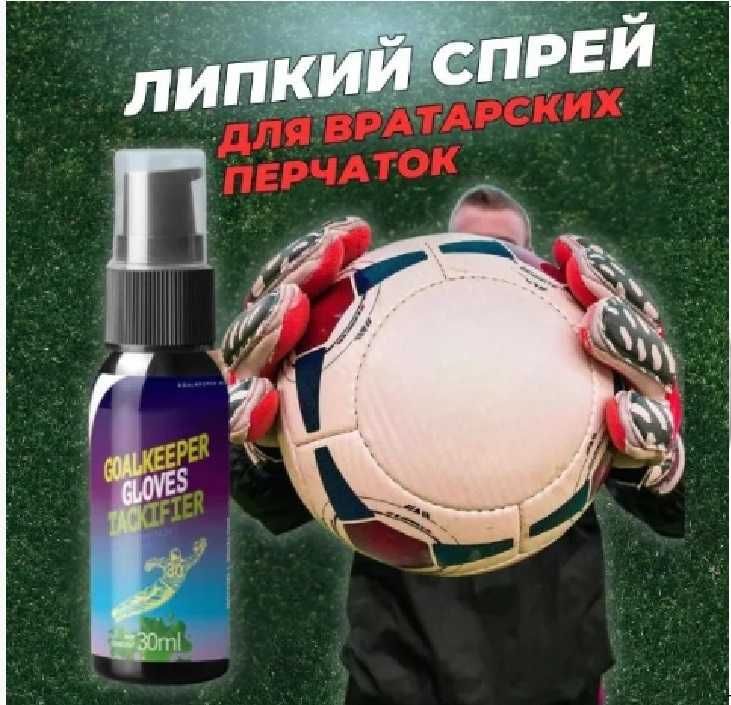 Спрей для вратарских перчаток 30 мл