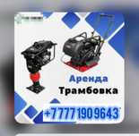 Аренда Прокат Трамбовка Вибротрамбовка Кенгуру Виброплитка Низкая Цен