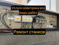 Электрик недорого, электрик, услуги электрика