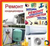 Ремонт кондиционеров Алматы заправка фреоном чистка подбор пультов