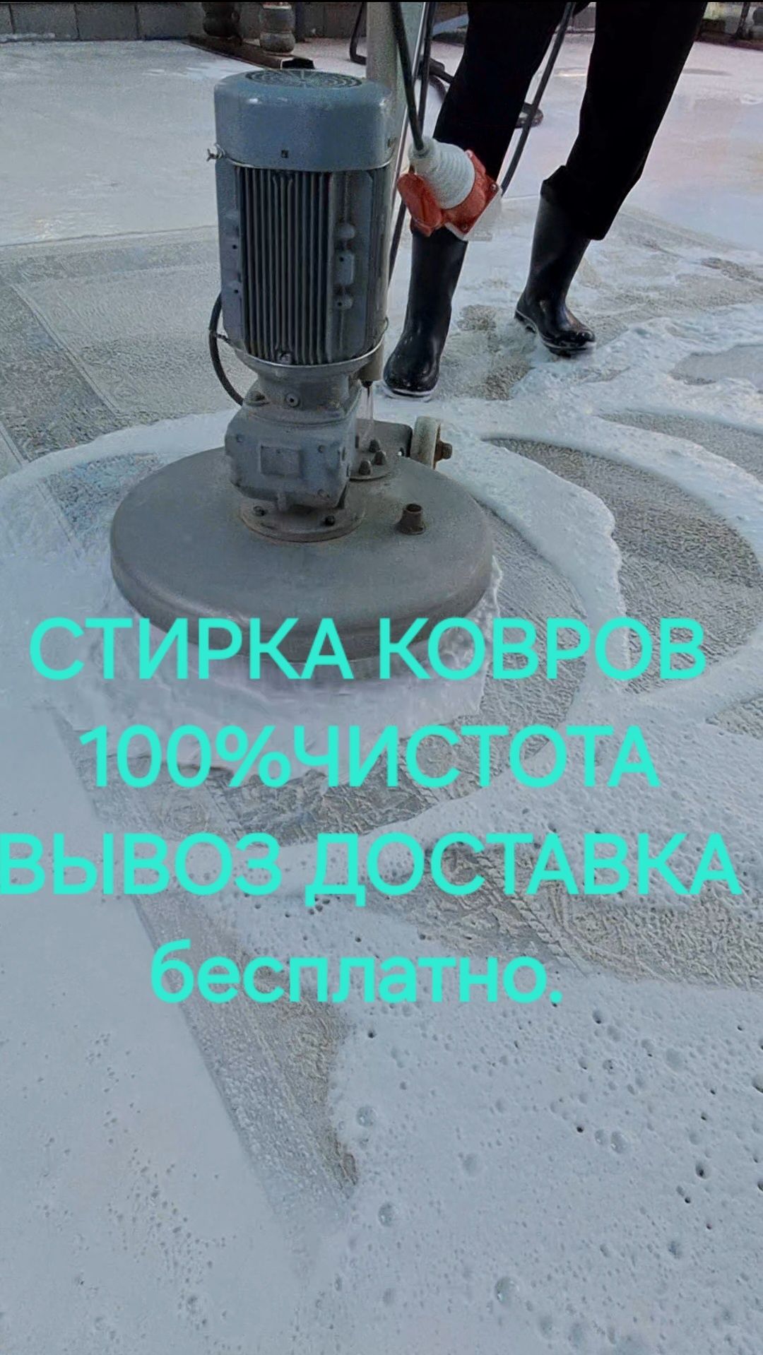 Чистка,Стирка ковров
