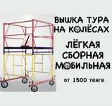 Аренда вышка тура леса на колесах