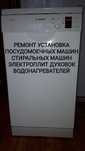 Ремонт установка стиральных посудомоечных машин электроплит духовок