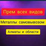 Приём металл 24/7
