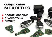 Вскрытие авто, ремонт, программирование mercedes рыбка