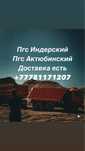 Пгс Индерский и Актюбинский хорошем качество
