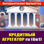 Кредитный Агрегатор RU (6в1)