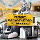 Ремонт мелко-бытовой техники
