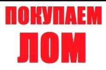 Прием металла и различных металический отходов! Дорого! Самовывоз