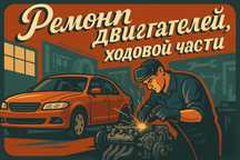 Услуги СТО. Ремонт двигателей, ходовой части, сварочные работы