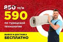 от 590 тг/м² - По акции! Мойка, стирка, чистка ковров (кілем жуу)