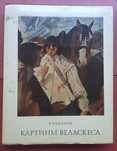 Книга "Картины Веласкеса"