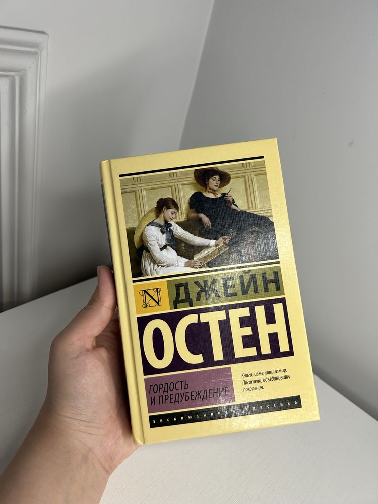 Книга Джейн Остен’Гордость и Предубеждение’