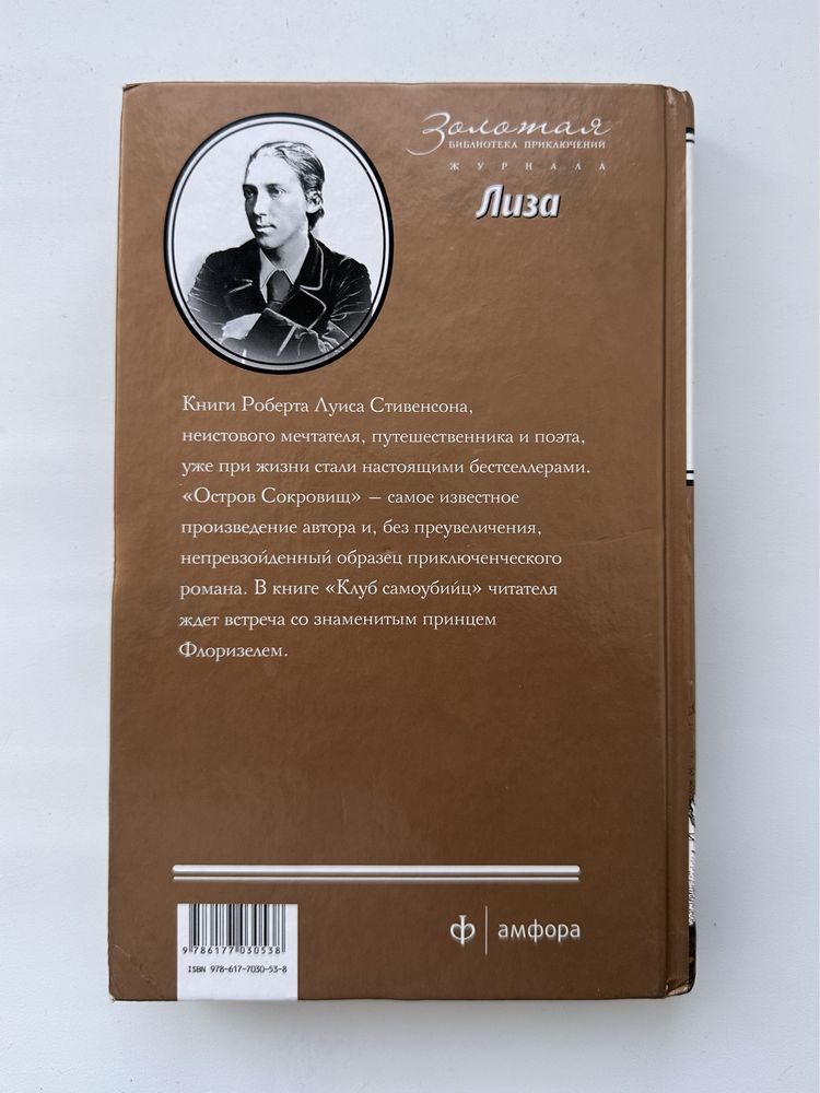 Р.Л.Стивенсон - Остров сокровищ. Клуб самоубийц