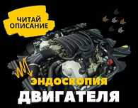 Эндоскоппен тексеру.Эндоскопия двигателя.