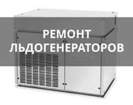 Ремонт Ледогенератора Профессионально