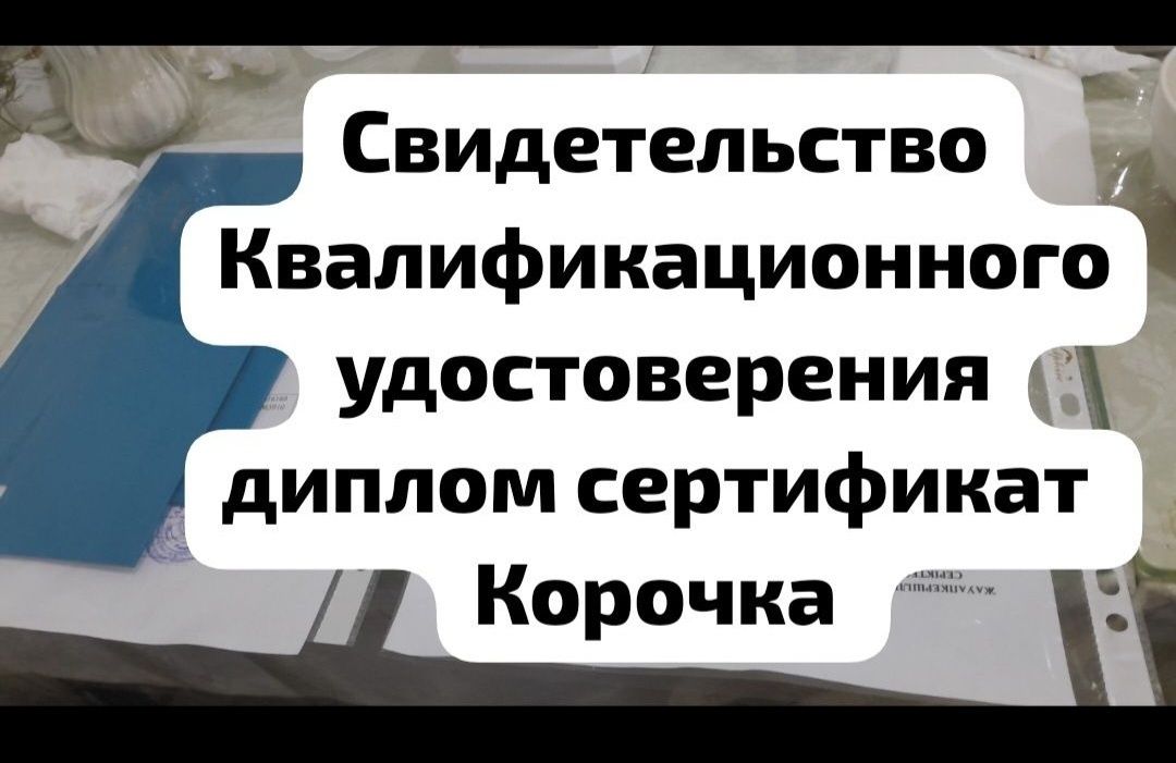 Свидетельство Квалификационного удостоверения диплом