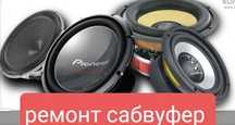 Ремонт Сабвуферов усилителей колонок динамиков  и многое другое