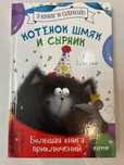 Книга Котенок Шмяк
