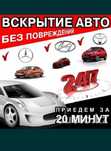 Вскрытие авто, вскрыть открыть машину,пульт сигнализация востановление