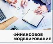 Самоучитель по финансовому моделированию в EXCEL + Видеоуроки