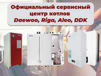 Ремонт газовых котлов, чистка, профилактика Daewoo, Riga, DDk, Aleo