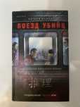 Книга/Поезд убийц