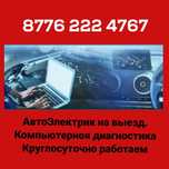 Автоэлектрик Грузовых выездной Александр. Круглосуточно
