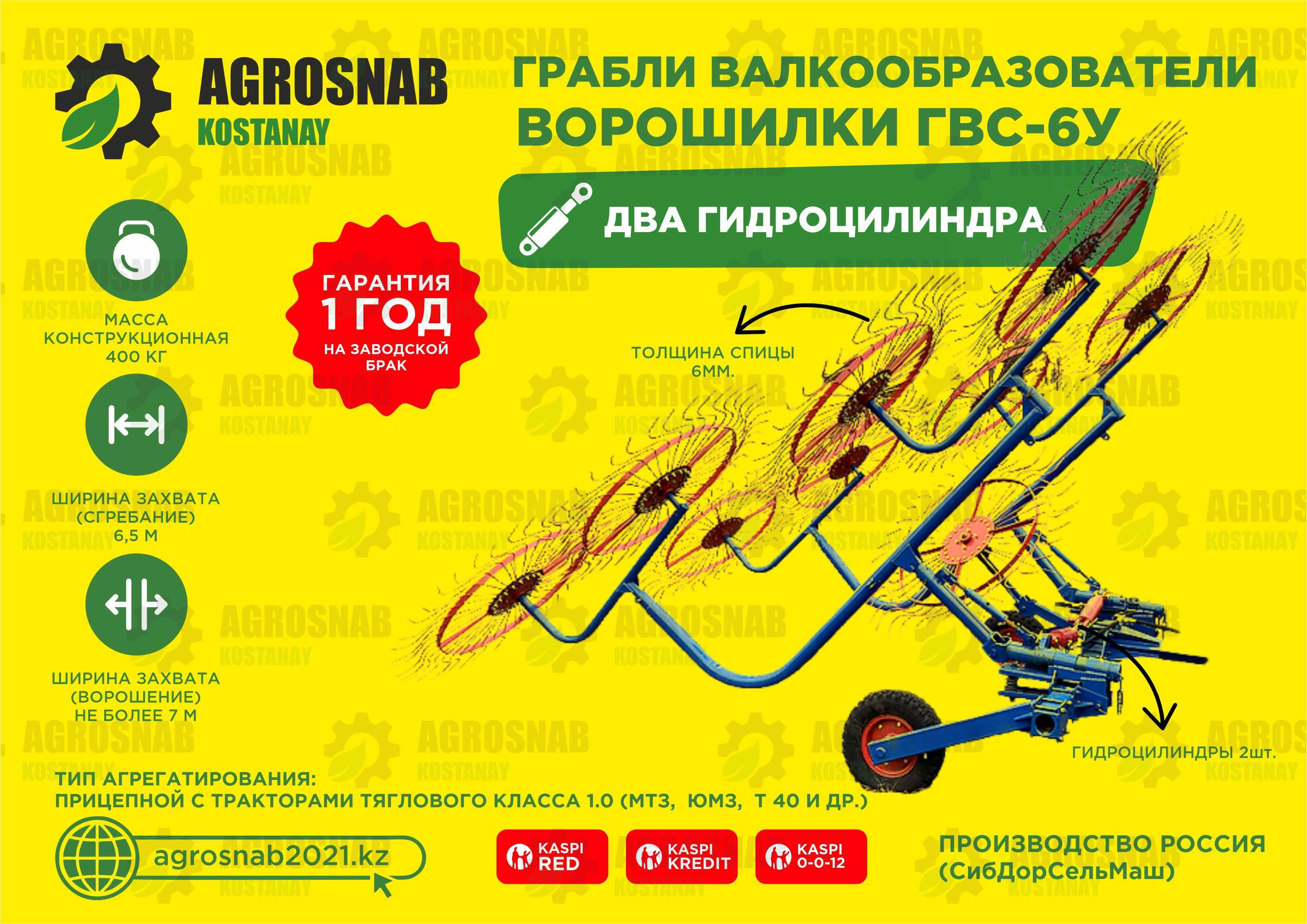 Грабли валковые сеноуборочные ГВС-6У Рассрочка! Доставка по РК