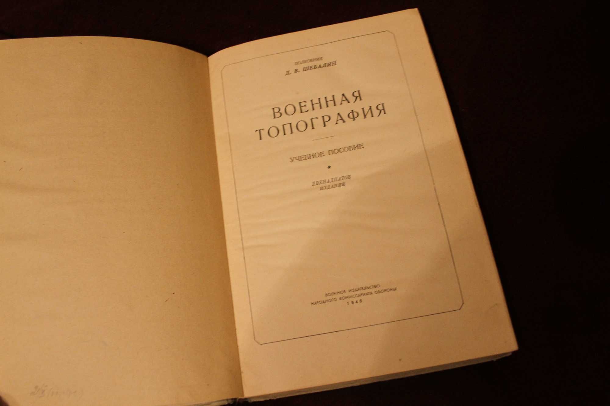 Редкая книга военная топография 1946г Шебалин