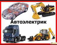 АвтоЭлектрик с выездом