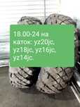 18.00-24 на каток грунтовый, на каток: yz20jc, yz18jc, yz16jc, yz14jc.