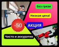 Алмазное сверление Алмазное бурение Вытяжка Резка бетона Проем