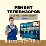 Ремонт телевизоров с бесплатной диагностикой. Цены от 5000₸!