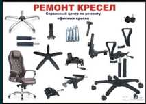 Ремонт офисных кресел