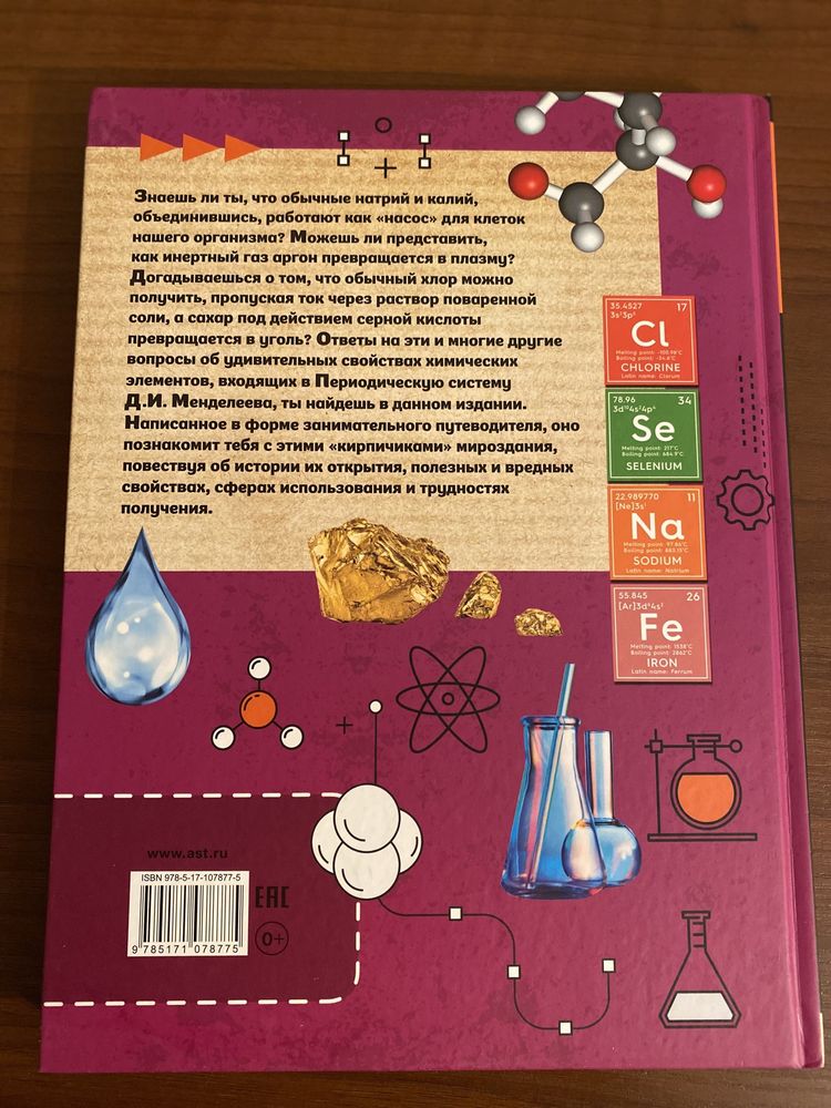 Большая книга химических элементов