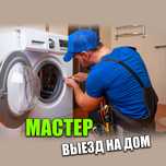 Ремонт стиральных машин и ремонт посудомоечных машин