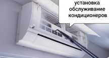 Установка, заправка фреона и обслуживание кондиционеров