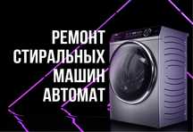 Ремонт стиральных машин автомат Андрей