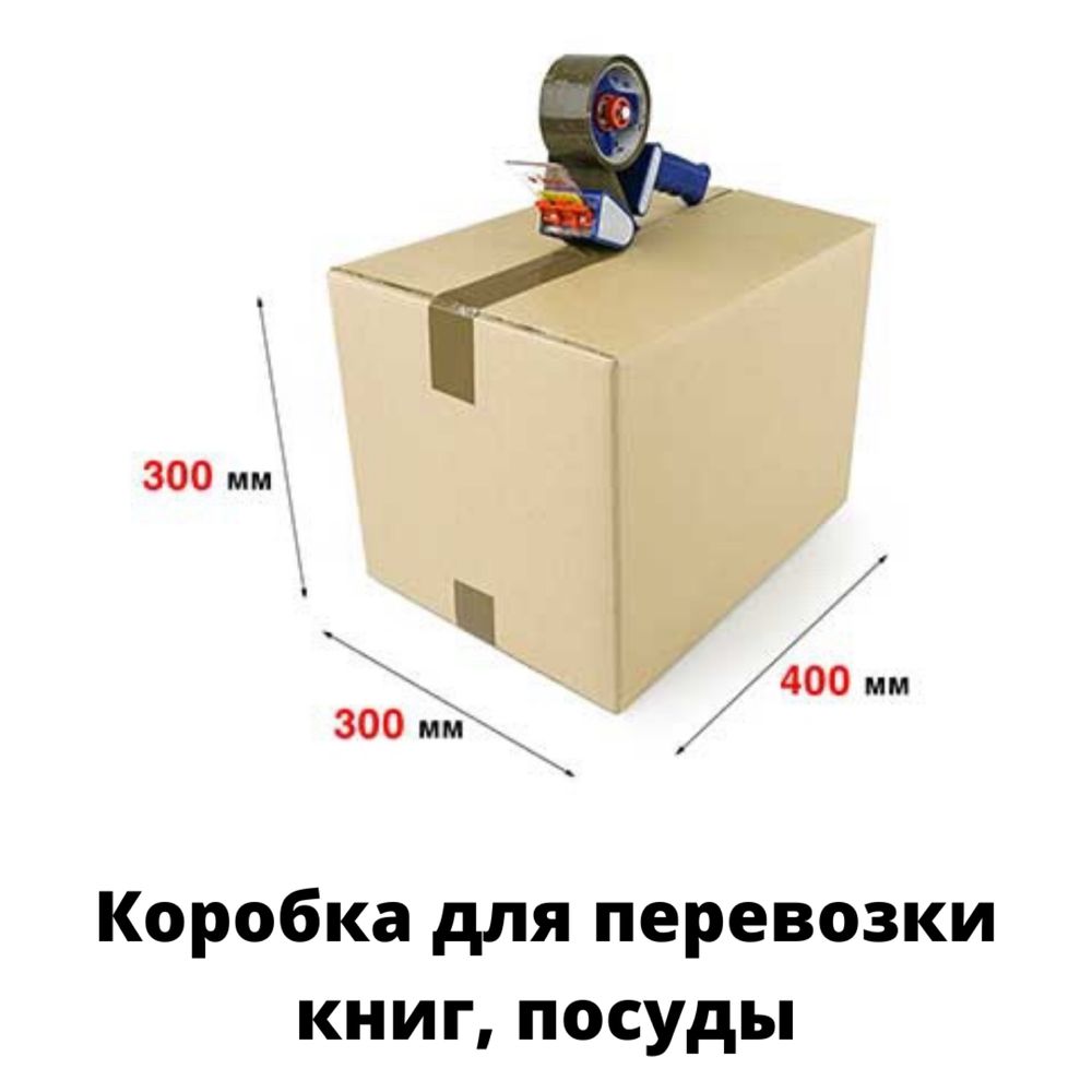 Коробки для посуды/коробки для переезда/картон/гофрокартон/коробки