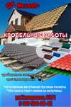 Кровельные работы, ремонт крыш, металлочерепица