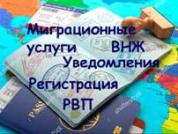 Миграционные услуги в Казахстане. РВП и ВНЖ. Регистрация.