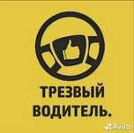 Трезвый водитель