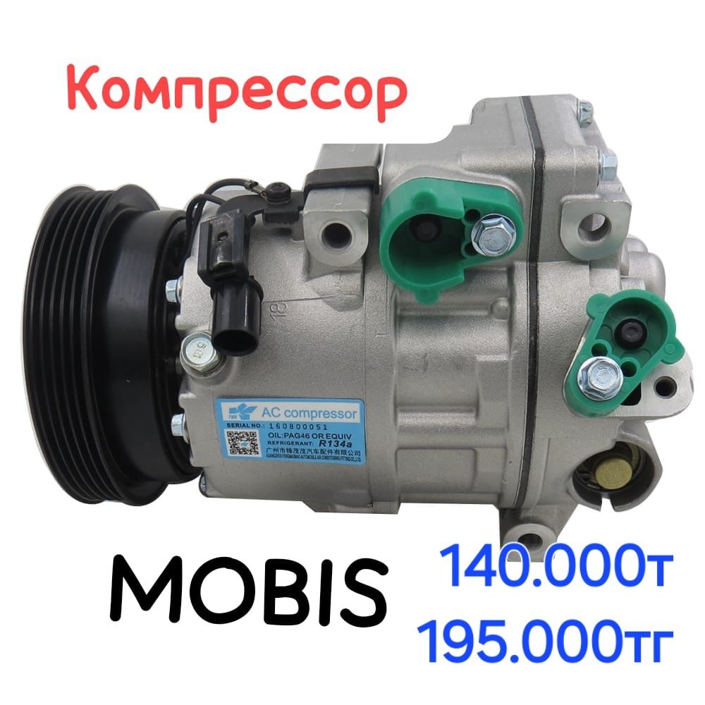 Компрессор Кия Хиундай