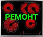 Ремонт электроплит, варочных поверхностей, духовок, духовых шкафов