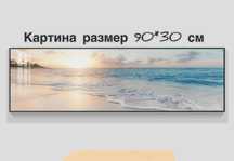 Картина , море . Размер 90 на 30 см. Есть три вида