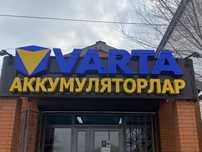 Аккумуляторный центр VARTA (АТЫРАУ) доставка 24/7