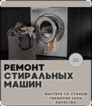Ремонт стиральных машин