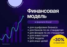 Финансовые модели в Excel - под ключ